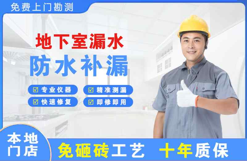 武进地下室漏水维修